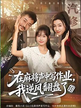 在麻将声中写作业我逆风翻盘了(蓝光)