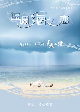 蓝调海之恋(蓝光)
