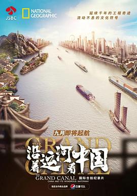 沿着运河看中国(蓝光)