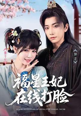 福星王妃在线打脸(蓝光)