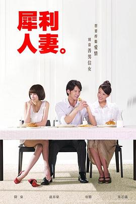 犀利人妻（1080）