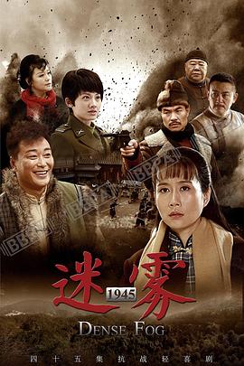 迷雾1945(1080)