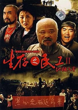 生存之民工2地狱天堂(蓝光)