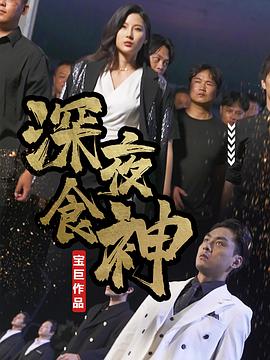 深夜食神(1080)