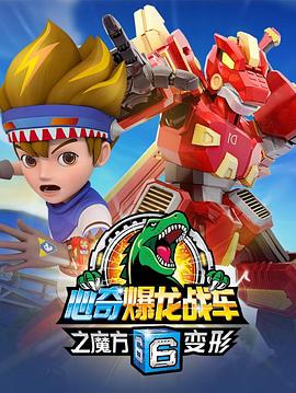 心奇爆龙战车6之魔方变形(1080)