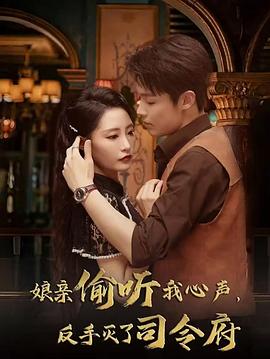 娘亲偷听我心声反手灭了司令府(蓝光)