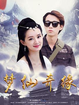 梦仙奇缘(1080)