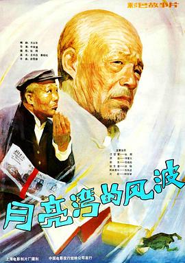 月亮湾的风波(蓝光)