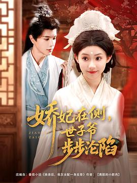 娇妃在侧世子爷步步沦陷(蓝光)