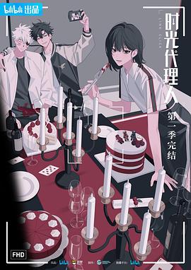 时光代理人日语版（1080）