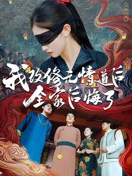 我改修无情道后全家后悔了（蓝光）