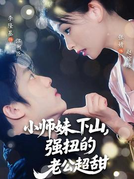 小师妹下山强扭的老公超甜(4K)
