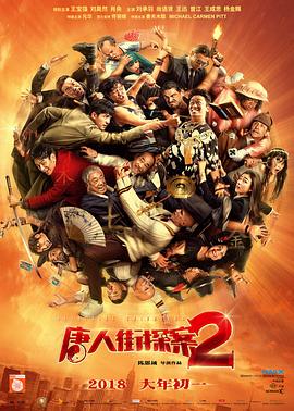 唐人街探案2电影版(蓝光)