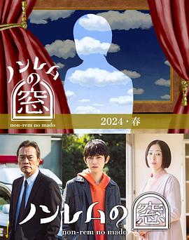 非快速眼动之窗2024春（蓝光）