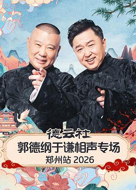 德云社郭德纲于谦相声专场郑州站2026(1080)