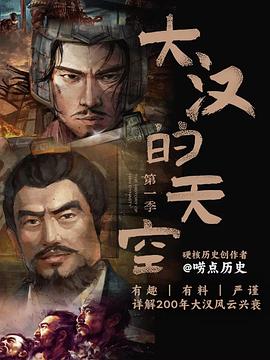 大汉的天空第一季(1080)