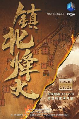 镇北烽火(1080)