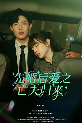 先婚后爱之亡夫归来(1080)
