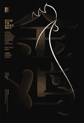 第28届中国金鸡百花电影节闭幕式暨第32届金鸡奖典礼(蓝光)