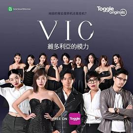 vic维多利亚的模力(4K)