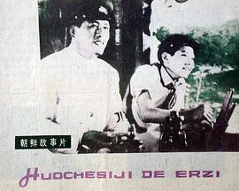 火车司机的儿子(蓝光)
