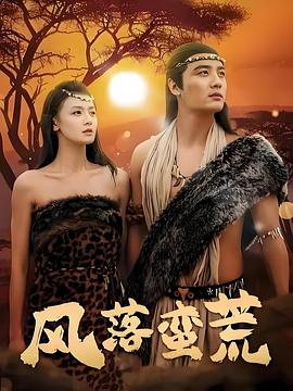风落蛮荒（蓝光）