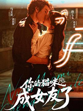你的猫咪成女友了(蓝光)