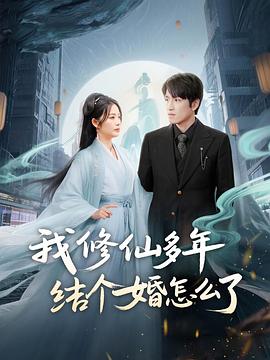 我修仙多年结个婚怎么了(4K)