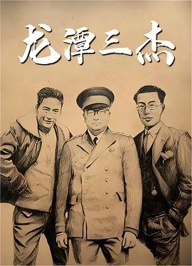 龙潭三杰(1080)