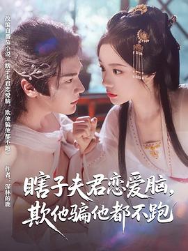 瞎子夫君恋爱脑欺他骗他都不跑(1080)