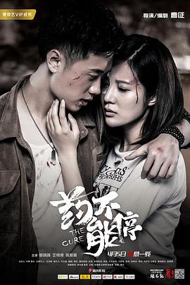 药不能停(1080)