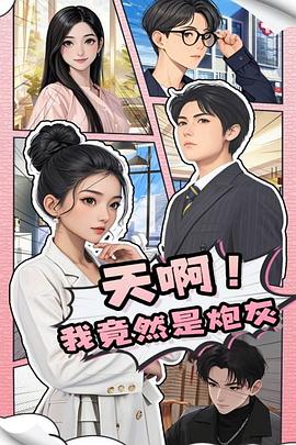 天啊我竟然是炮灰(蓝光)
