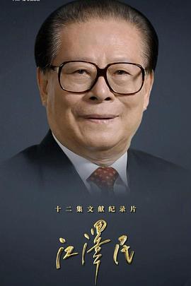 江泽民2026（1080）