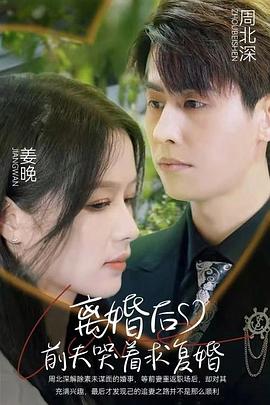 离婚后前夫求复婚(1080)