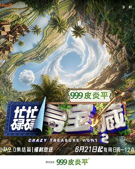 忙忙碌碌寻宝藏第二部（1080）