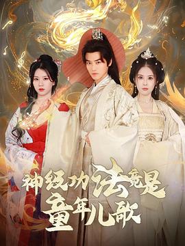 神级功法竟是童年儿歌（蓝光）
