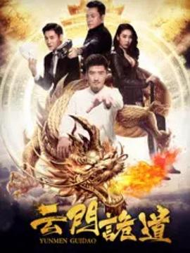云门诡道(蓝光)