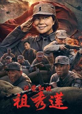 沂蒙红嫂祖秀莲(蓝光)