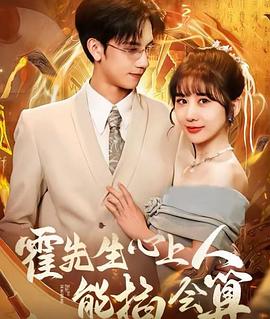 霍先生心上人能掐会算(1080)