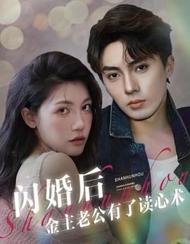 闪婚后金主老公有了读心术(4K)