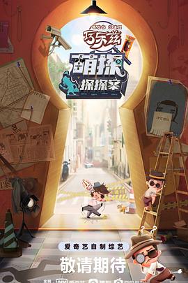 萌探探探案(蓝光)