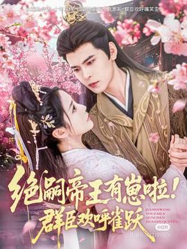 绝嗣帝王有崽啦群臣欢呼雀跃（1080）