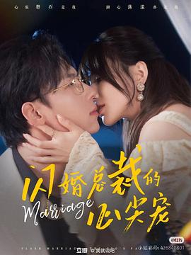 闪婚总裁的心尖宠(蓝光)