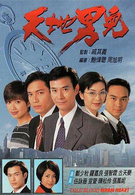 天地男儿1996(蓝光)