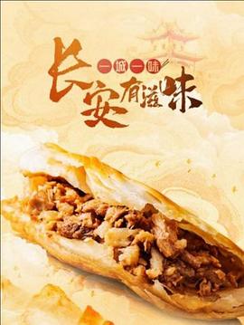 一城一味长安有滋味(蓝光)