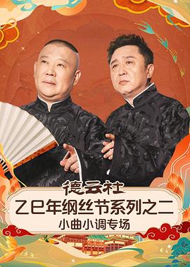 德云社乙巳年纲丝节系列之二小曲小调专场（1080）