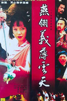 中原镖局之燕翎义薄云天(蓝光)