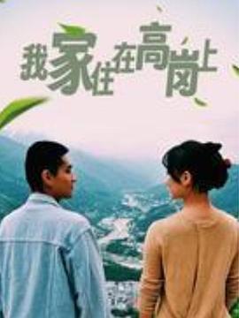 我家住在高岗上(蓝光)