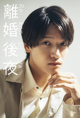 离婚后夜(蓝光)