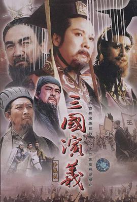 三国演义1994(4K)